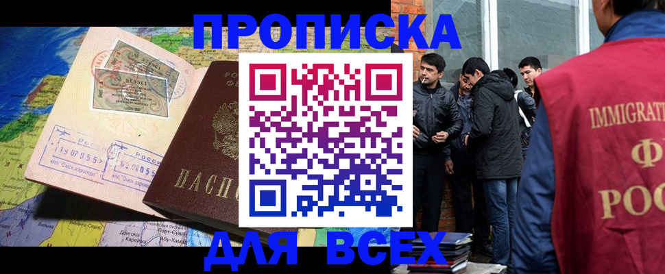 прописка законно в Бикине